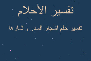 تفسير اشجار السدر و ثمارها في المنام