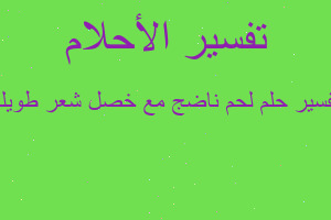 تفسير لحم ناضج مع خصل شعر طويله في المنام تفسير لحم ناضج مع خصل شعر طويله في المنام