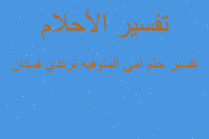 تفسير امي المتوفيه ترتدي فستان في المنام