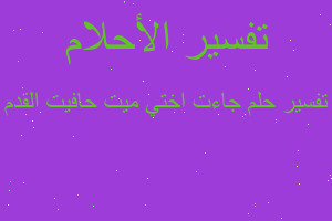 تفسير جاءت اختي ميت حافيت القدم في المنام