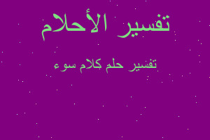 تفسير كلام سوء في المنام تفسير كلام سوء في المنام