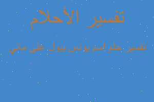 تفسير اسم يونس يبول على مائي في المنام تفسير اسم يونس يبول على مائي في المنام