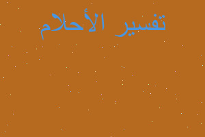 تفسير سلخ الكبش في المنام