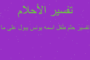 تفسير طفل اسمه يونس يبول على ما في المنام تفسير طفل اسمه يونس يبول على ما في المنام