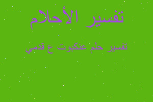 تفسير عنكبوت ع قدمي في المنام