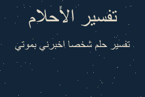 تفسير شخصا اخبرني بموتي في المنام