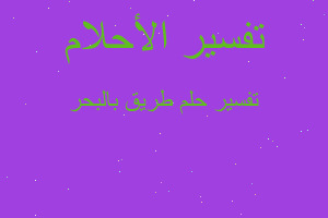 تفسير طريق بالبحر في المنام