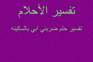 تفسير ضربني ابي بالسكينه في المنام