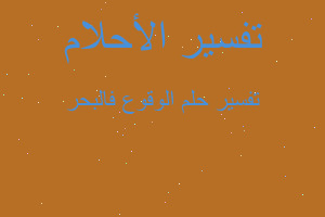 تفسير الوقوع فالبحر في المنام