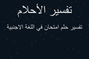 تفسير امتحان في اللغة الاجنبية في المنام