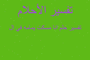 تفسير انا مسكت يمامه في ال في المنام تفسير انا مسكت يمامه في ال في المنام