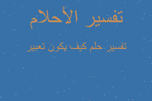 تفسير كيف يكون تعبير في المنام