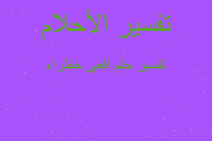 تفسير افعى خظراء في المنام تفسير افعى خظراء في المنام