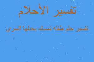 تفسير طفله تمسك بحبلها السري في المنام تفسير طفله تمسك بحبلها السري في المنام