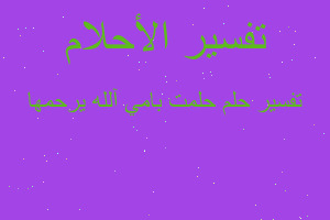 تفسير حلمت بامي آلله يرحمها في المنام تفسير حلمت بامي آلله يرحمها في المنام