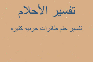 تفسير طائرات حربيه كثيره في المنام