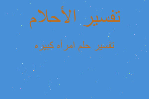 تفسير امرأه كبيره في المنام