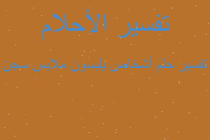 تفسير أشخاص يلبسون ملابس سجن في المنام