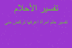 تفسير امرأة اعرفها تركض مني في المنام