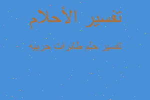 تفسير طائرات حربيه في المنام