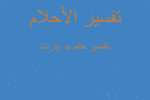 تفسير يد بترت في المنام تفسير يد بترت في المنام