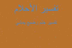 تفسير رضيع يمشي في المنام