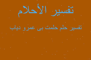 تفسير حلمت بى عمرو دياب في المنام