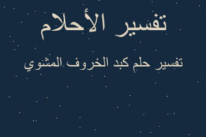 تفسير كبد الخروف المشوي في المنام