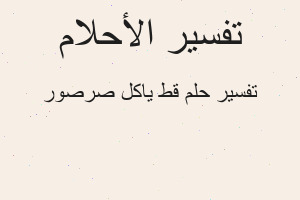 تفسير قط ياكل صرصور في المنام تفسير قط ياكل صرصور في المنام