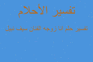 تفسير انا زوجه الفنان سيف نبيل في المنام