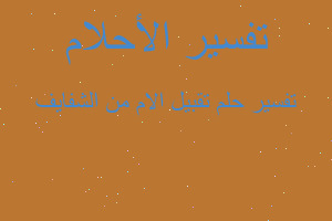 تفسير تقبيل الام من الشفايف في المنام