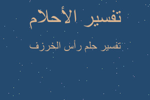 تفسير رأس الخرزف في المنام