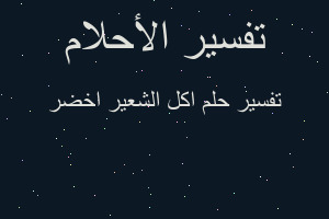 تفسير اكل الشعير اخضر في المنام