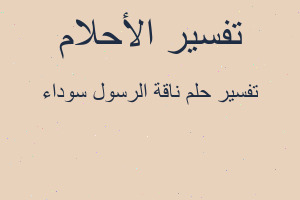 تفسير ناقة الرسول سوداء في المنام