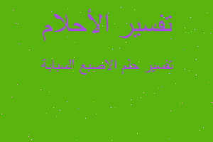 تفسير الاصبع السبابة في المنام