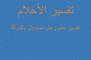 تفسير رجل مسؤول بالدولة في المنام تفسير رجل مسؤول بالدولة في المنام