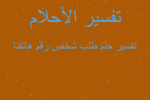 تفسير طلب شخص رقم هاتفنا في المنام