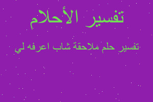 تفسير ملاحقة شاب اعرفه لي في المنام