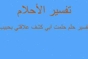 تفسير حلمت ابي كشف علاقتي بحبيب في المنام تفسير حلمت ابي كشف علاقتي بحبيب في المنام