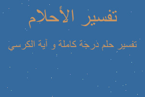 تفسير درجة كاملة و آية الكرسي في المنام تفسير درجة كاملة و آية الكرسي في المنام