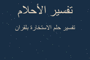 تفسير الاستخارة بلقران في المنام تفسير الاستخارة بلقران في المنام