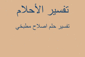 تفسير اصلاح مطبخي في المنام