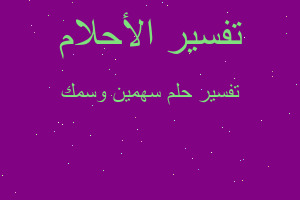 تفسير سهمين وسمك في المنام