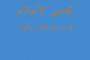 تفسير الكلاب والقراد في المنام