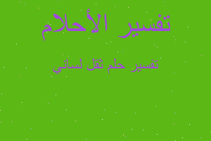 تفسير ثقل لساني في المنام تفسير ثقل لساني في المنام