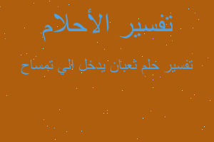 تفسير ثعبان يدخل الي تمساح في المنام