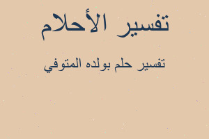 تفسير بولده المتوفي في المنام