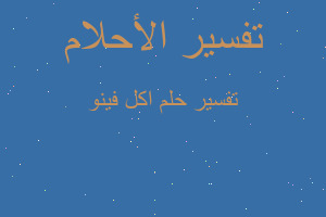 تفسير اكل فينو في المنام تفسير اكل فينو في المنام