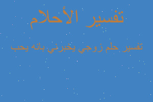 تفسير زوجي يخبرني بانه يحب في المنام