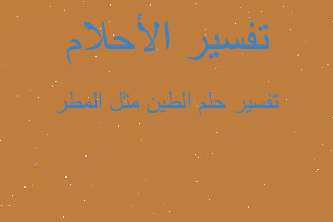 تفسير الطين مثل المطر في المنام